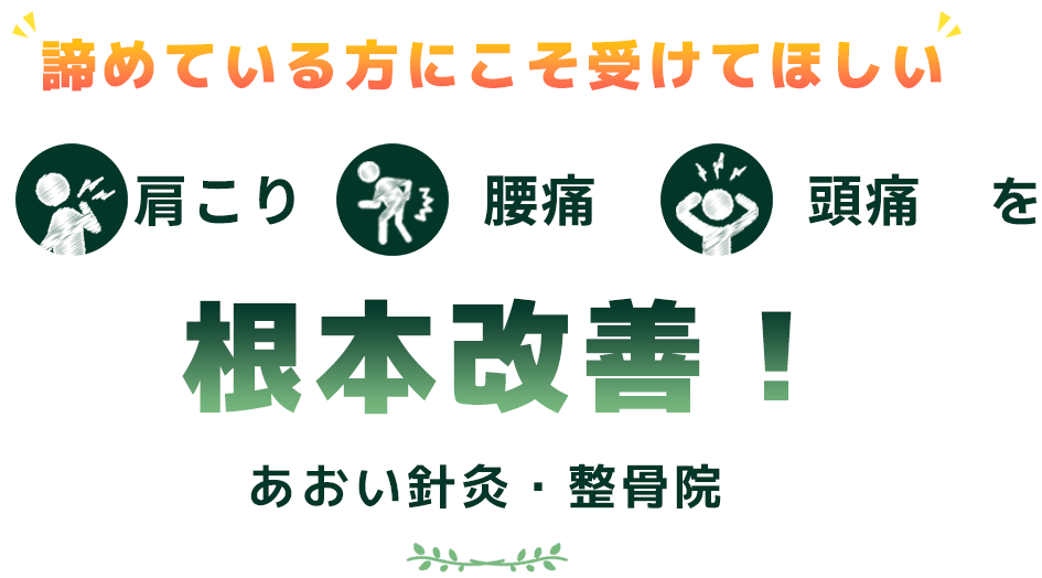 諦めている方にこそ受けてほしい肩こり・腰痛・頭痛を根本改善！あおい針灸・整骨院
