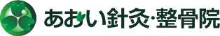 【名古屋市東区】肩こり・腰痛を根本改善｜あおい針灸・整骨院