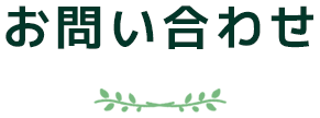 お問い合わせ