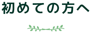 初めての方へ