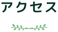 アクセス