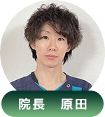 院長　原田