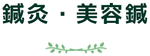 鍼灸・美容鍼
