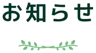 お知らせ