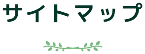 サイトマップ