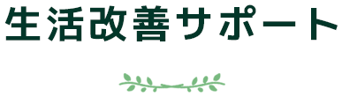 生活改善サポート
