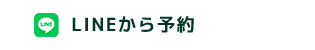 LINEから予約
