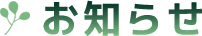 お知らせ