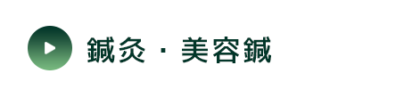 鍼灸・美容鍼