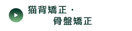猫背矯正・骨盤矯正