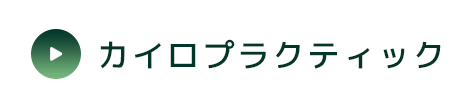 カイロプラクティック