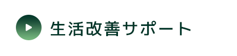 生活改善サポート