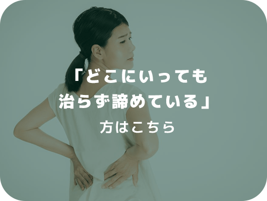 「どこにいっても治らず諦めている」方はこちら