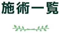 施術一覧